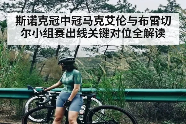 斯诺克冠中冠马克艾伦与布雷切尔小组赛出线关键对位全解读