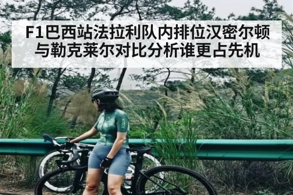 F1巴西站法拉利队内排位汉密尔顿与勒克莱尔对比分析谁更占先机