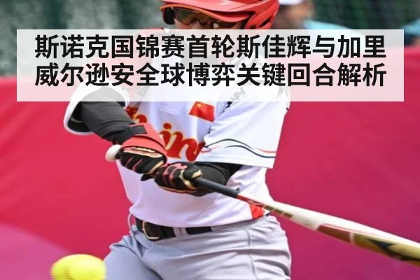 斯诺克国锦赛首轮斯佳辉与加里威尔逊安全球博弈关键回合解析