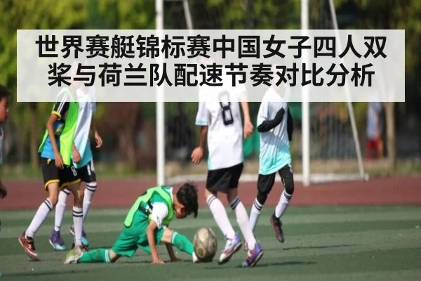 世界赛艇锦标赛中国女子四人双桨与荷兰队配速节奏对比分析